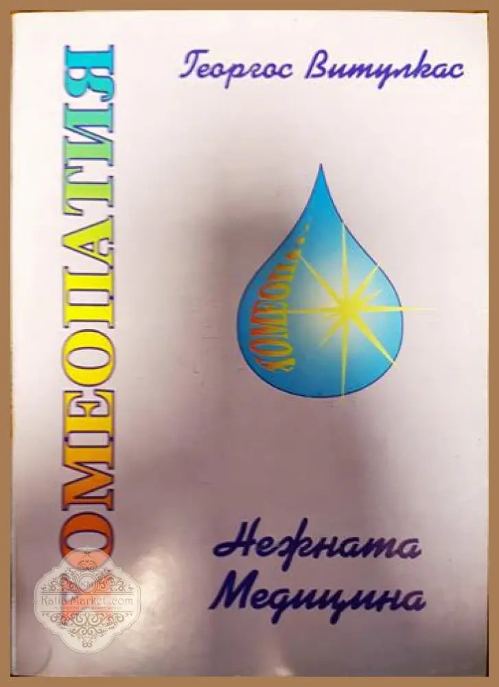 Хомеопатия-нежната медицина - Георгос Витулкас - Книги