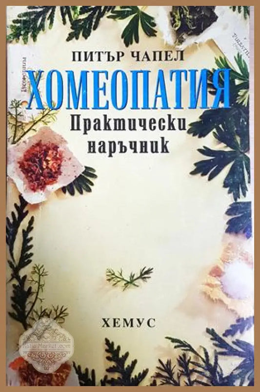 Хомеопатия. Практически наръчник - Питър Чапел