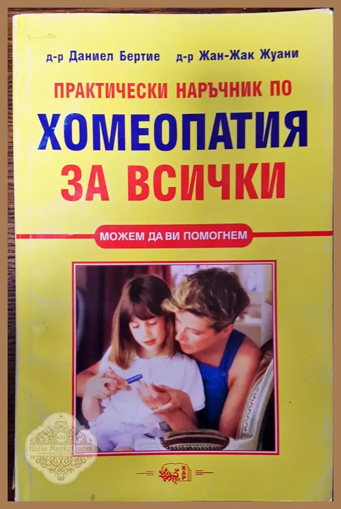 Хомеопатия за всички - Даниел Бертие ЖанЖак Жуани - Книги