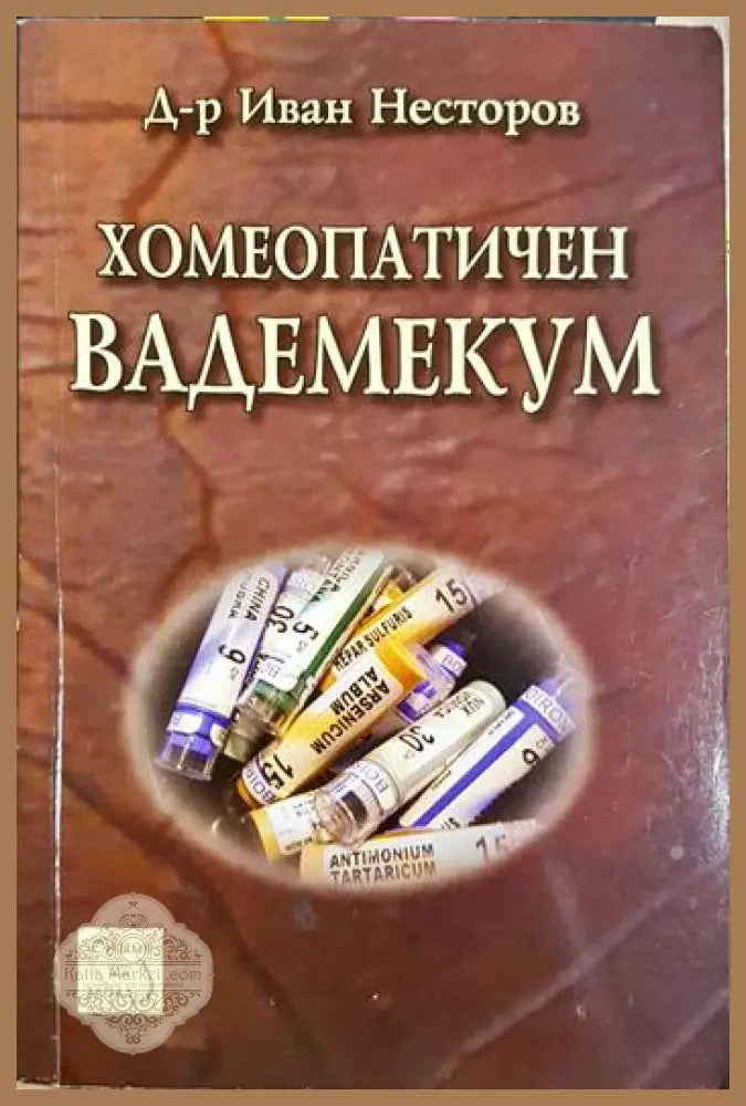 Хомеопатичен вадемекум - Иван Несторов - Книга