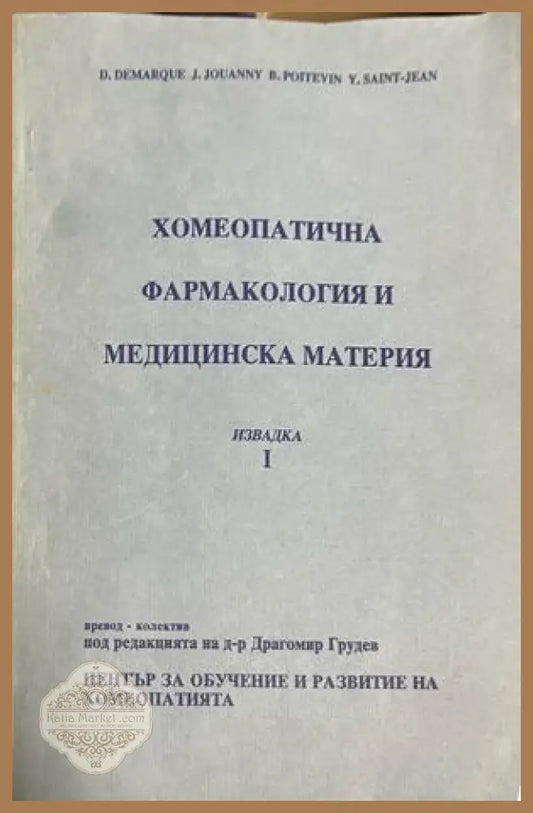 Хомеопатична фармакология и медицинска материя. Извадка 1 - Колектив - Книга