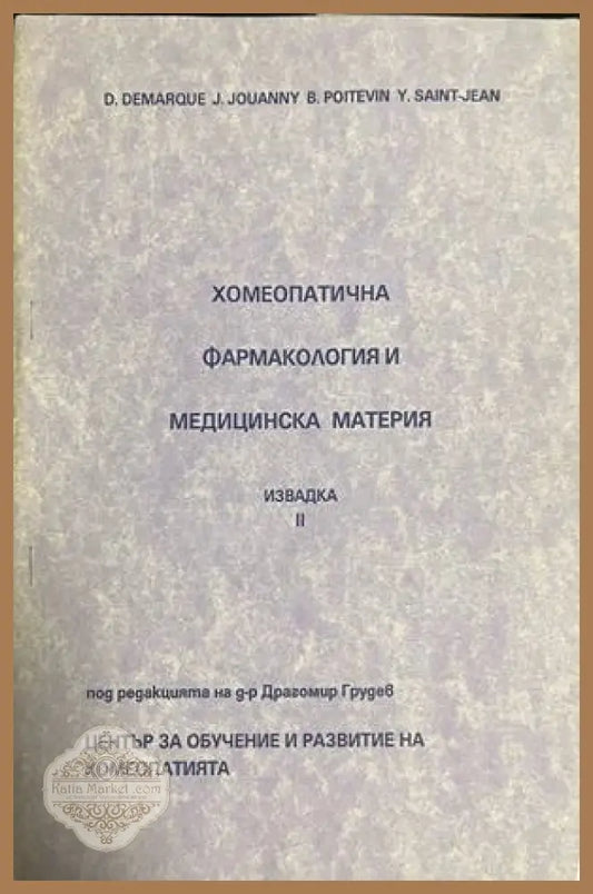 Корица на Хомеопатична фармакология и медицинска материя. Извадка 2