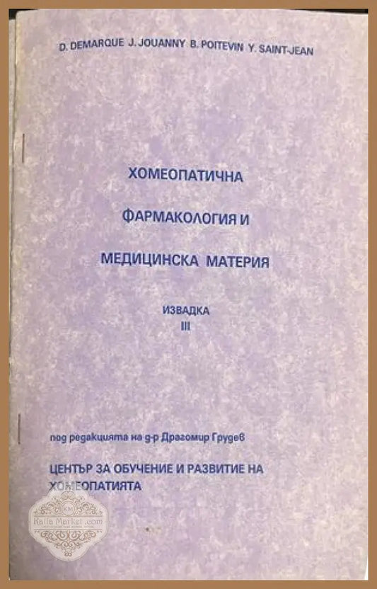 Корица на Хомеопатична фармакология и медицинска материя. Извадка 3