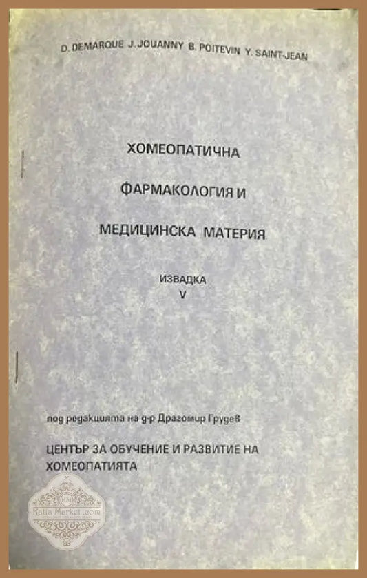 Корица на Хомеопатична фармакология и медицинска материя. Извадка 5