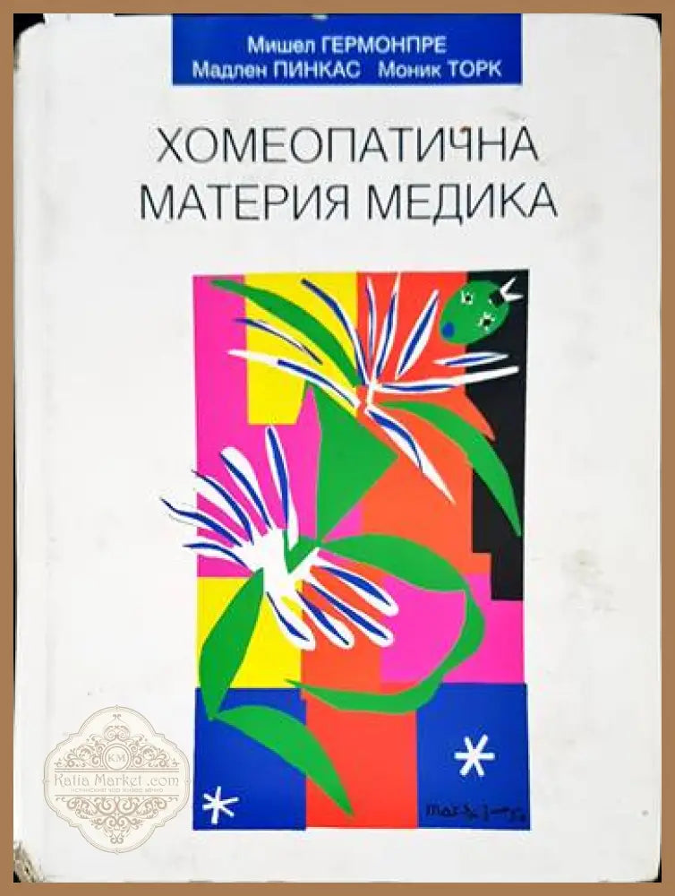 Хомеопатична материя медика - Мишел Гермонпре Мадлен Пинкас Моник Торк - Книги