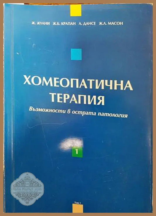 Хомеопатична терапия. Том 1: Възможности в острата патология - Ж. Жуани Ж. Б. Крапан А. Дансе Ж. Л. Масон - Книги