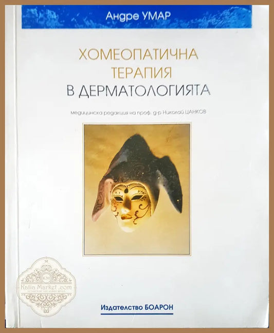 Хомеопатична терапия в дерматологията - Андре Умар - Книги