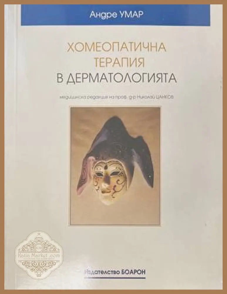 Хомеопатична терапия в дерматологията - Андре Умар