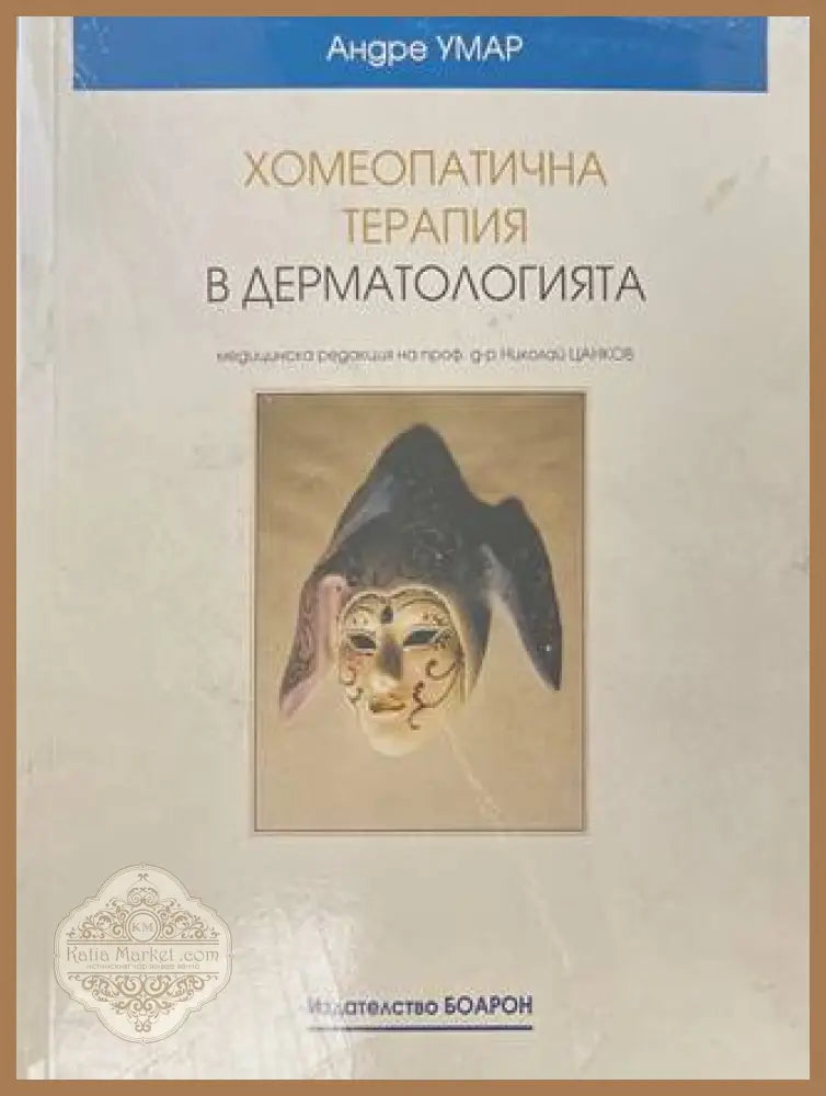 Хомеопатична терапия в дерматологията - Андре Умар - Отлично - Книга