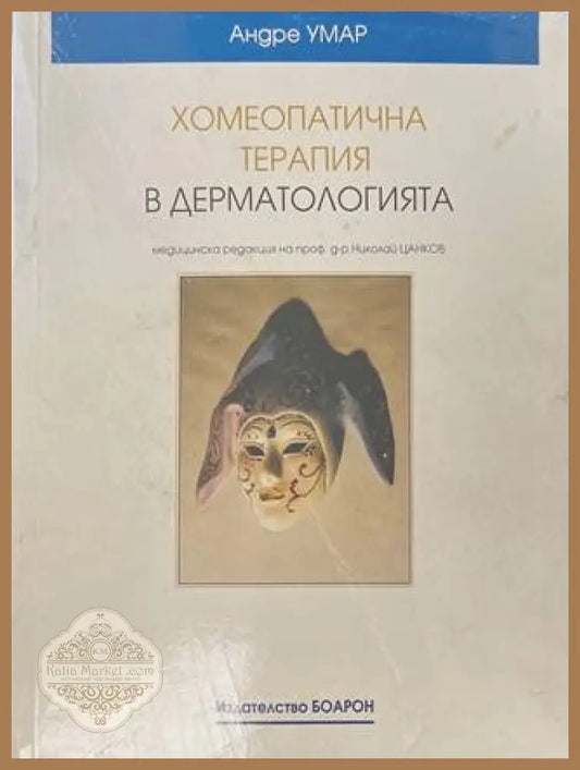 Хомеопатична терапия в дерматологията - Андре Умар - Отлично - Книга