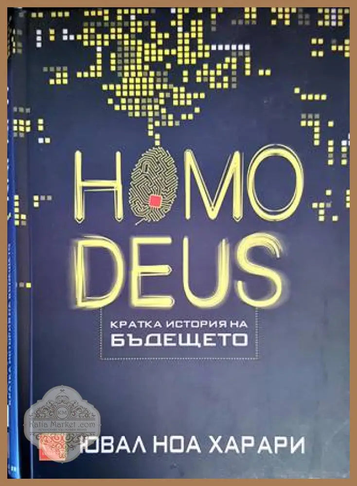 Homo Deus. Кратка история на бъдещето - Сборник - Книги