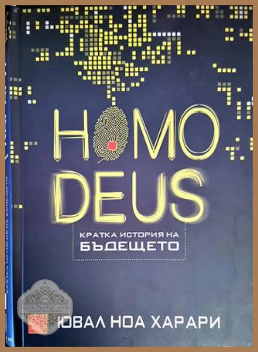 Homo Deus. Кратка история на бъдещето - Сборник - Книги