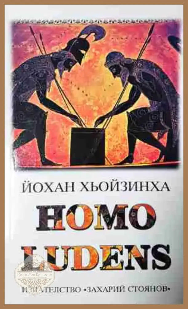 Homo Ludens - Изследване на игровия елемент на културата (5803) - Книга