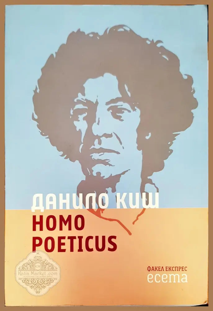 Homo poeticus - Данило Киш - Книги