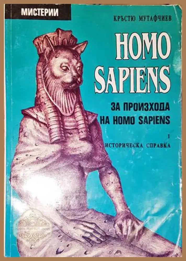 Homo Sapiens за произхода на Homo Sapiens. Част 1: Историческа справка-КМ - Кръстю Мутафчиев - Книга