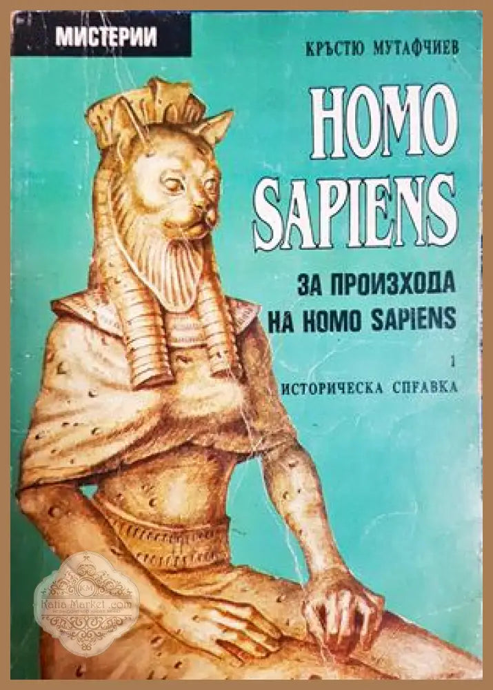 Homo Sapiens за произхода на Homo Sapiens Част 1 - Кръстю Мутафчиев