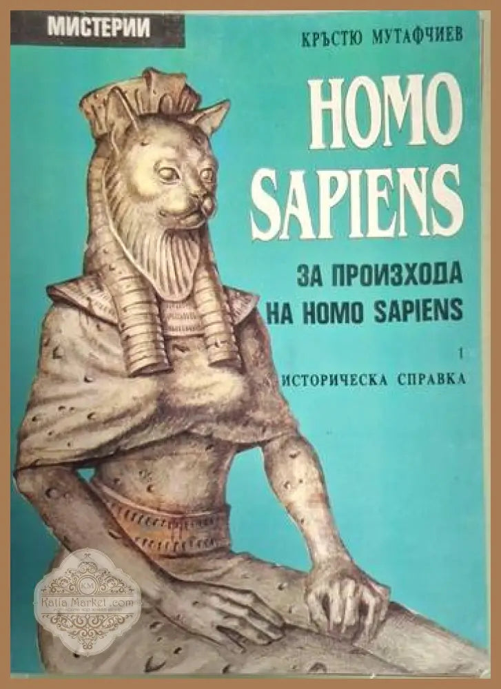 Homo Sapiens за произхода на Homo Sapiens. Част 1: Историческа справка - Кръстю Мутафчиев - Много добро - Книги