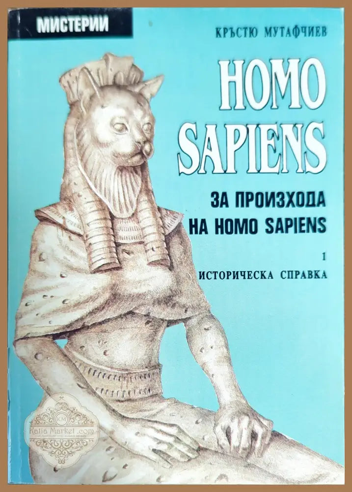 Homo Sapiens за произхода на Homo Sapiens. Част 1: Историческа справка - Кръстю Мутафчиев - Отлично - Книги