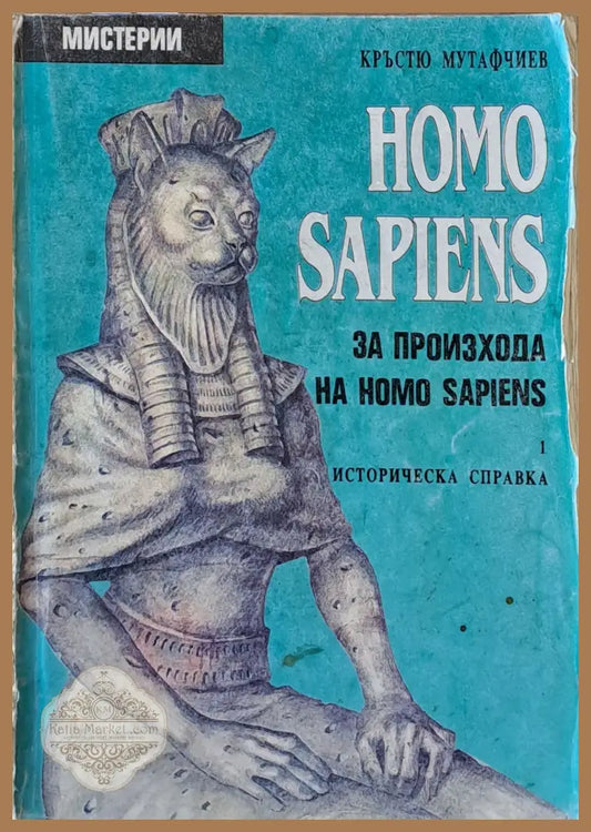 HOMO SAPIENS. За произхода на Homo Sapiens - историческа справка - Кръстю Мутафчиев Ernst and Young - Книги