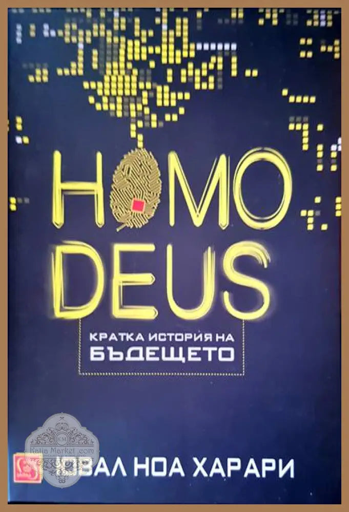 Homodeus. Кратка история на бъдещето - Ювал Ноа Харари - Книги