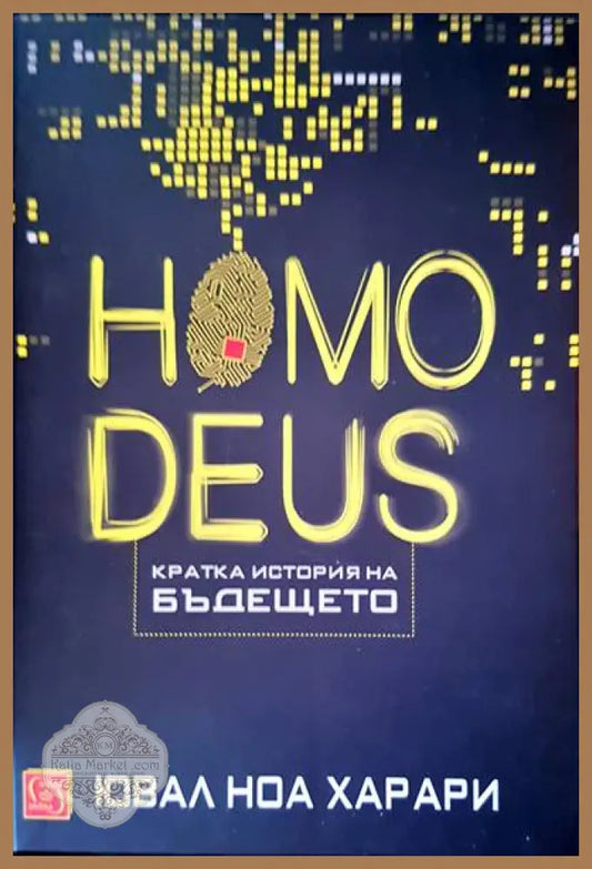 Homodeus. Кратка история на бъдещето - Ювал Ноа Харари - Книги