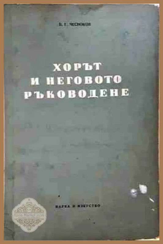 Хорът и неговото ръководене - Павел Чесноков