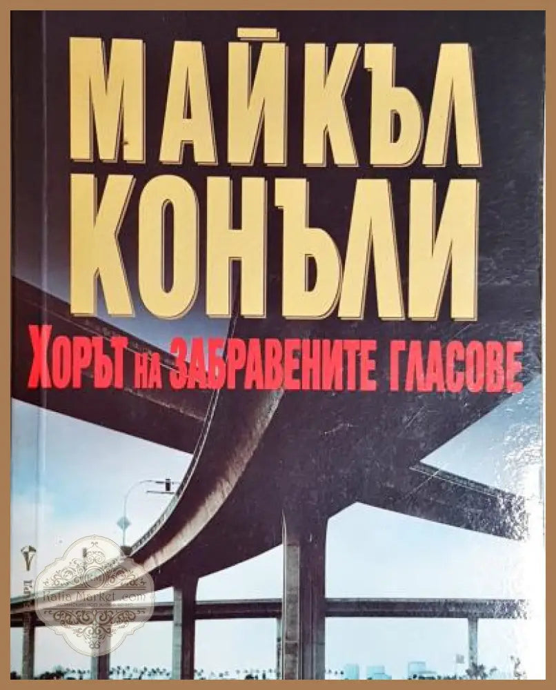 Хорът на забравените гласове - Майкъл Конъли - Книга
