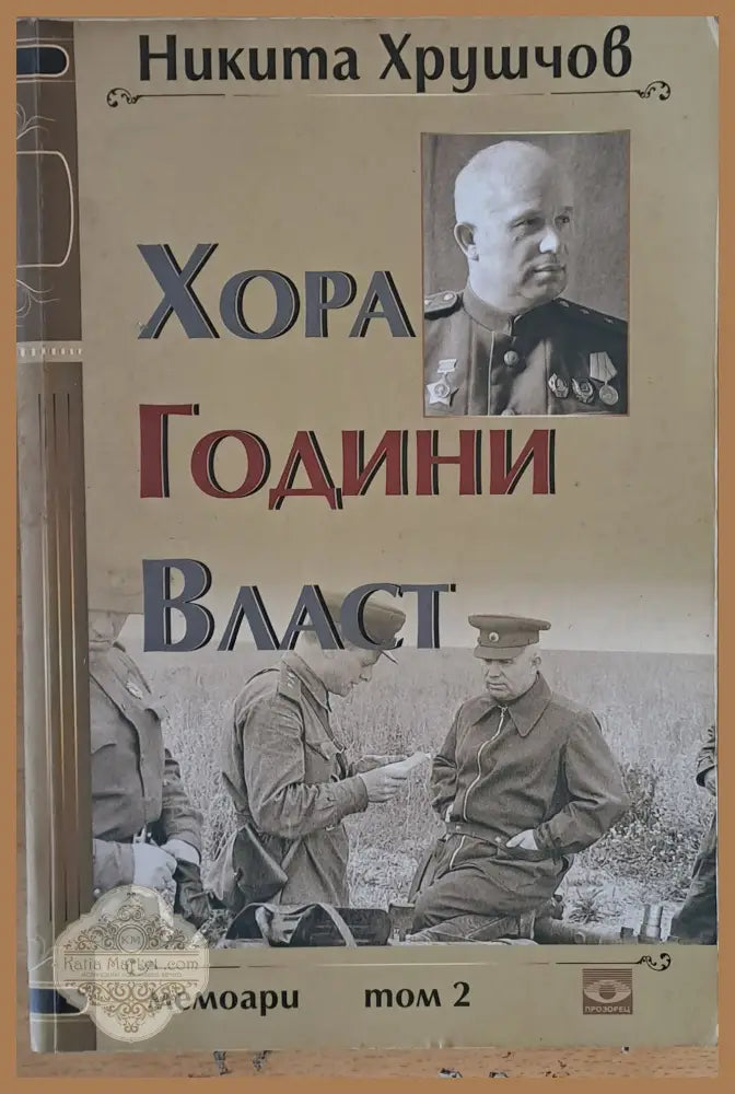 Хора години власт - том 2 - Никита Хрушчов - Книги