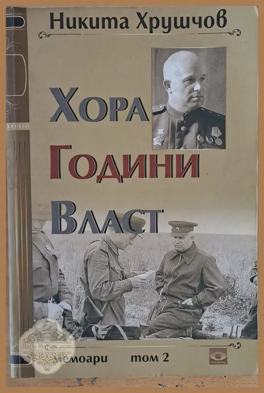 Хора години власт - том 2 - Никита Хрушчов - Книги