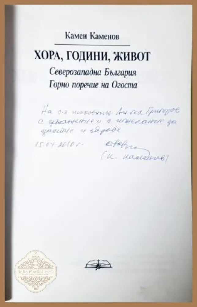Хора, години, живот - автограф на Камен Каменов