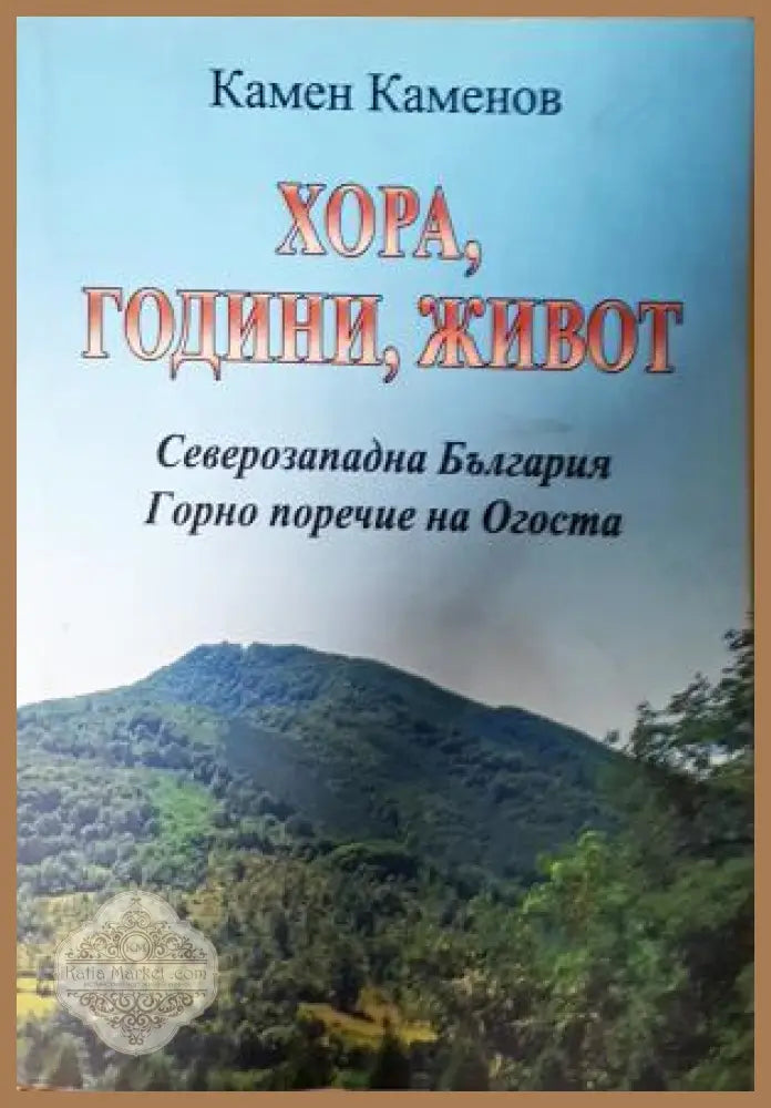Хора, години, живот - корица