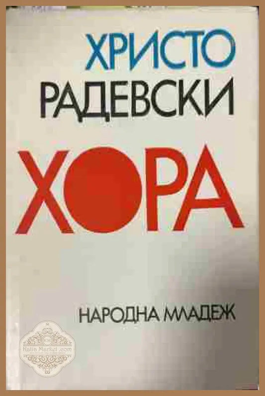 Корица на „Хора“ от Христо Радевски