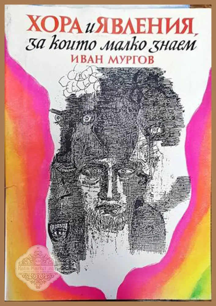 Хора и явления за които малко знаем - Иван Мургов - Книги
