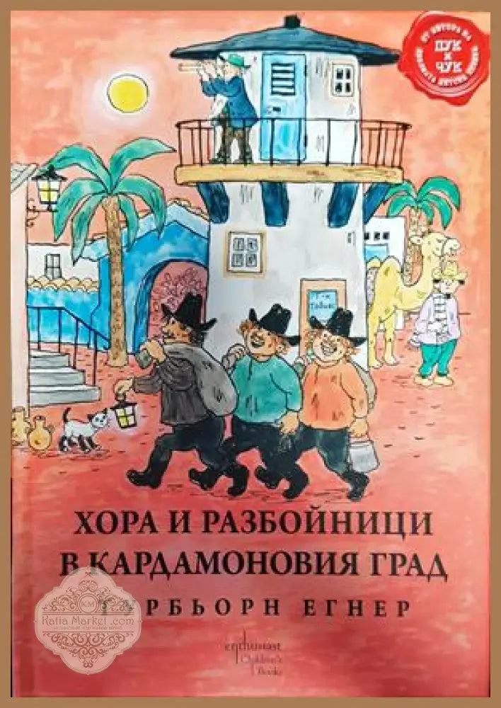 Хора и разбойници в Кардамоновия град - Турбьорн Егнер - Книги