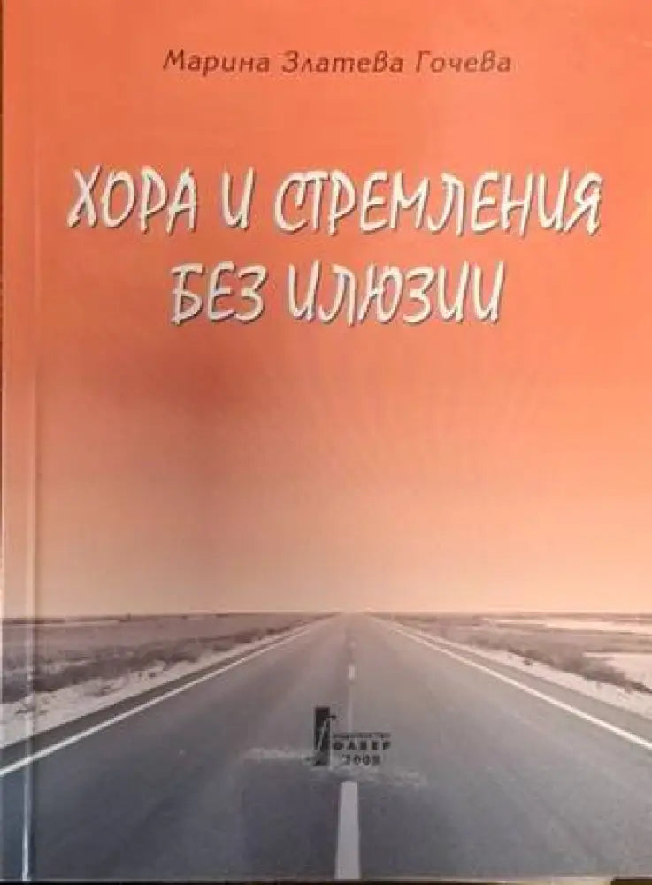 Хора и стремления без илюзии (2541) - Книга