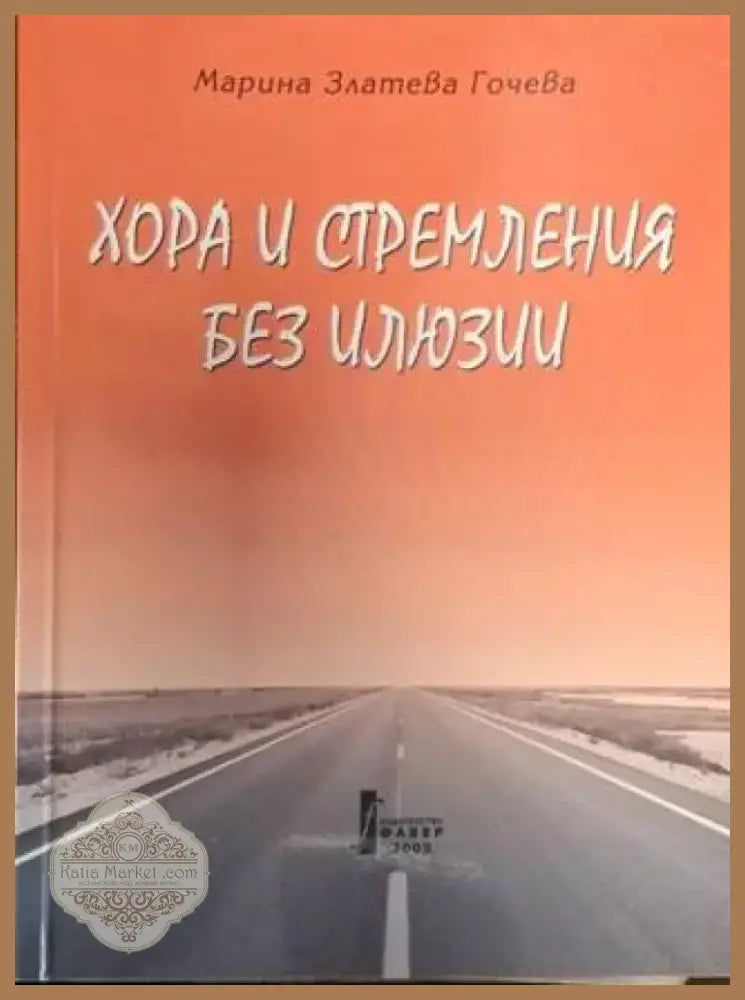 Хора и стремления без илюзии (2541) - Книга