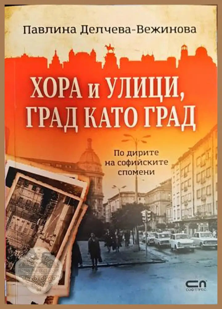 Хора и улици град като град - Павлина Делчева-Вежинова - Книги