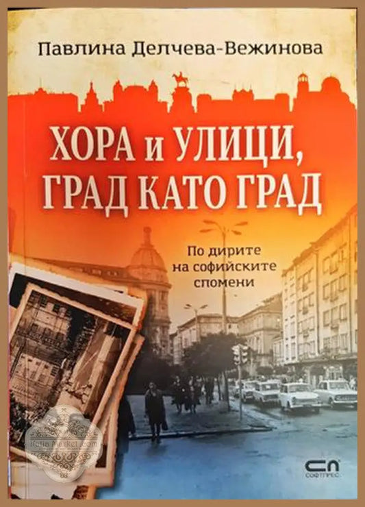 Хора и улици град като град - Павлина Делчева-Вежинова - Книги