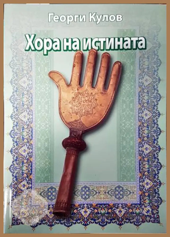 Хора на истината - Георги Кулов - Книги