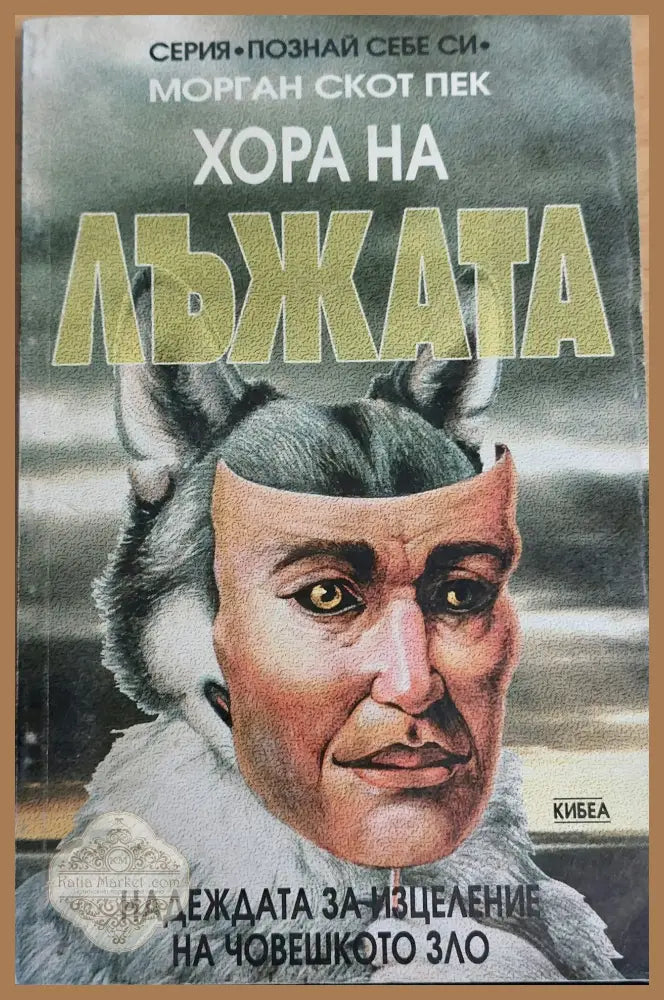 Хора на лъжата - Морган Скотпек - Книги