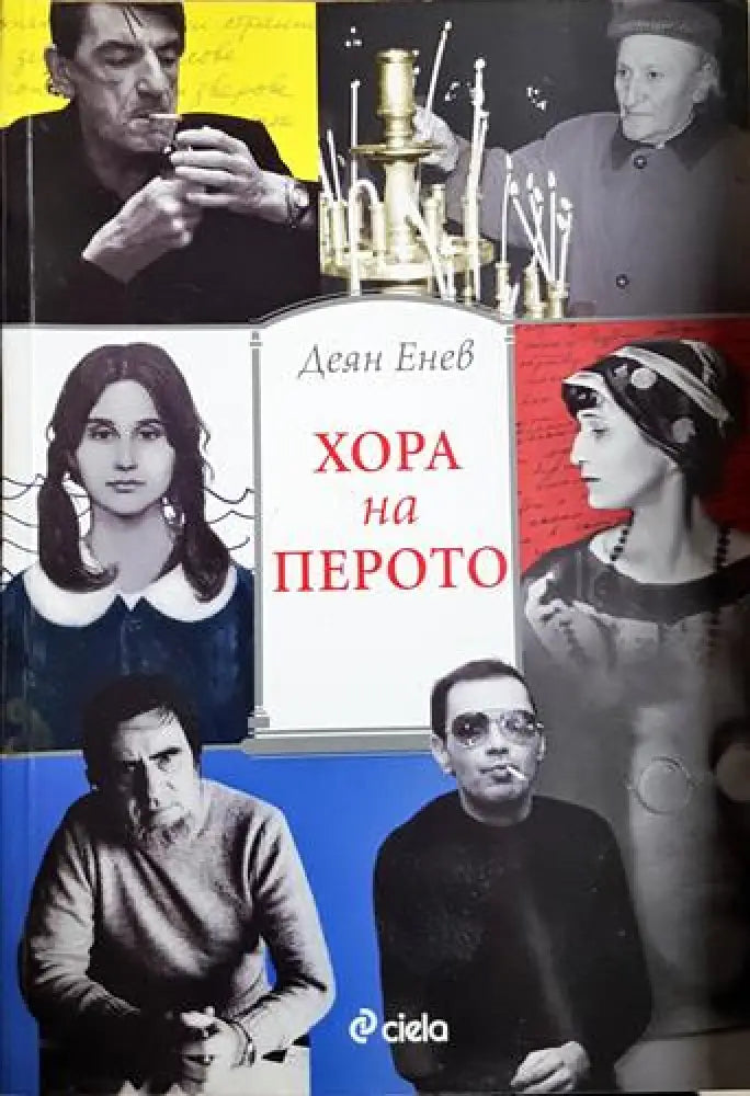 Хора на перото - Деян Енев (2584) - Книга
