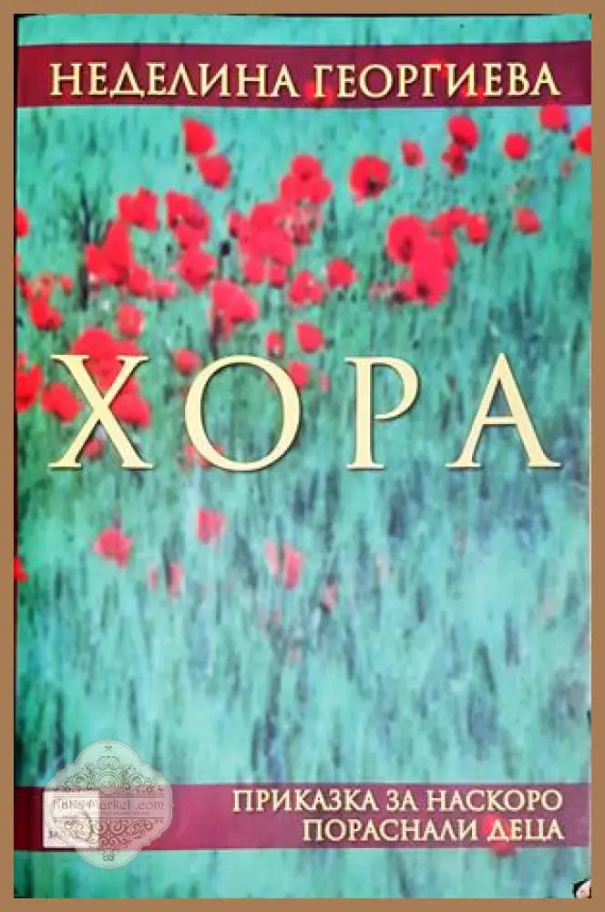 Хора - Неделина Георгиева