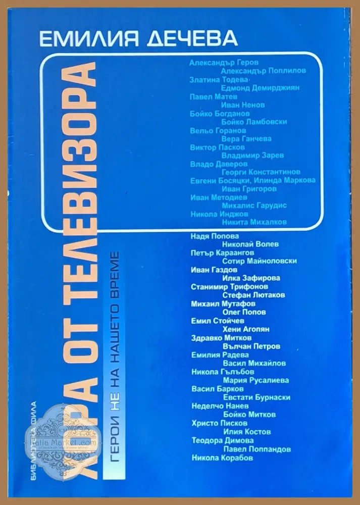 Хора от телевизора. Герои не на нашето време - Емилия Дечева - Книги