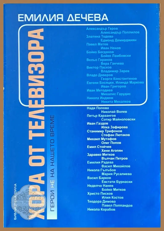Хора от телевизора. Герои не на нашето време - Емилия Дечева - Книги
