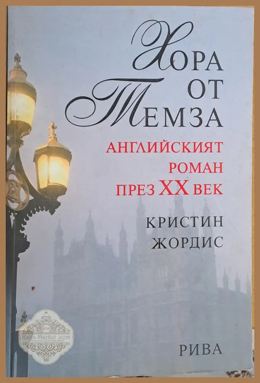 Хора от Темза. Английският роман през ХХ век - Кристин Жордис - Книги