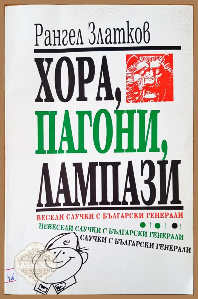 Хора пагони лампази - Рангел Златков - Книги