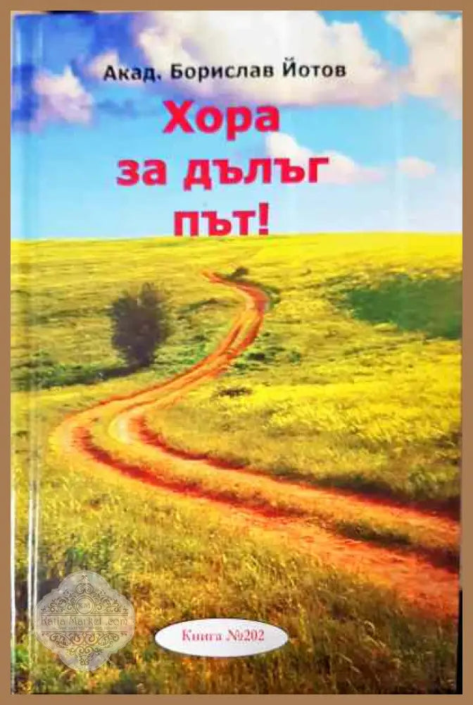 Хора за дълъг път! - Борислав Йотов - Книги