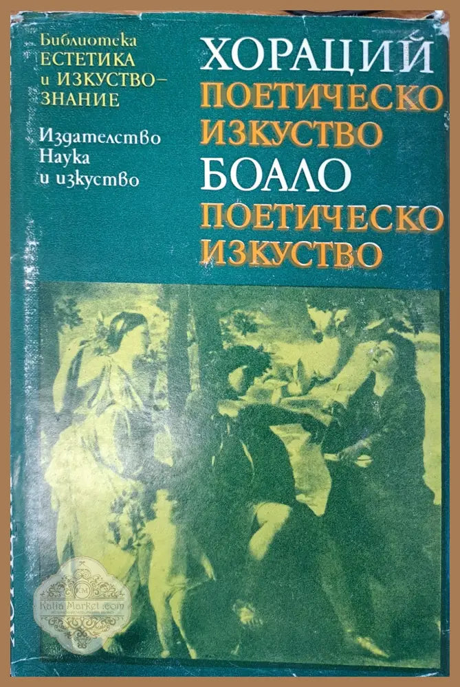 Хораций - поетическо изкуство - Исак Соломон Паси - Книги