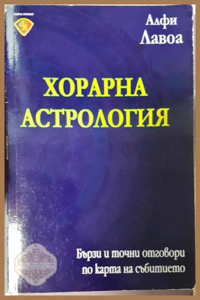 Хорарна астрология - Алфи Лавоа - Книга