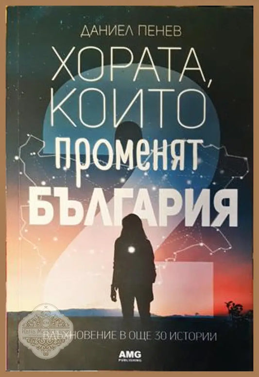 Хората които променят България. Книга 2 - Даниел Пенев - Книги